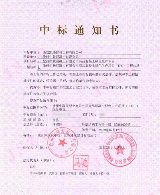 4、中標徐州中聯(lián)項目網.jpg